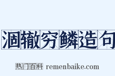 涸辙穷鳞造句是什么意思的图片